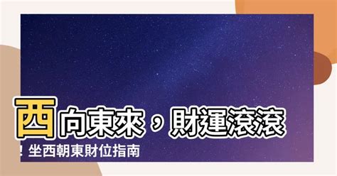 坐西向東財位|房子坐西朝東真的能賺錢嗎？揭露10個風水真相，助您吸引財富和。